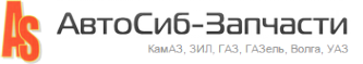 Логотип компании АвтоСиб-Запчасти фирменный магазин автозапчастей для ГАЗ КАМАЗ