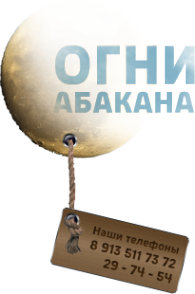 Логотип компании Огни Абакана
