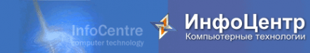Логотип компании ИнфоЦентр